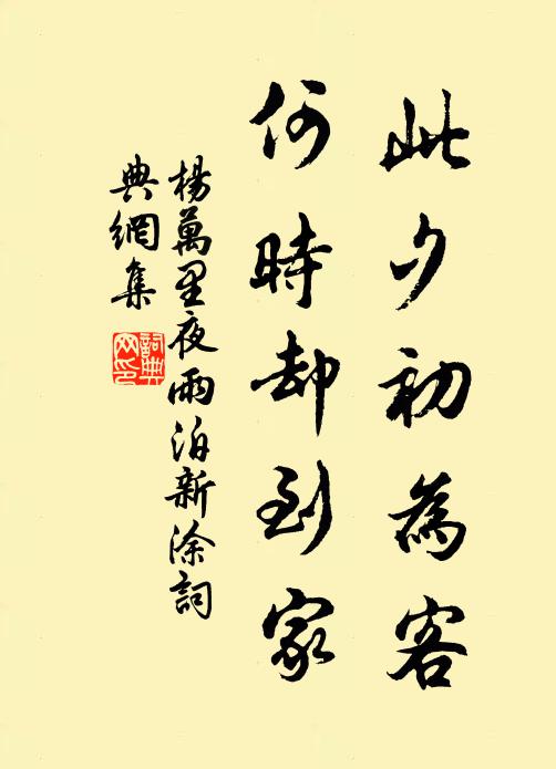 杨万里此夕初为客，何时却到家书法作品欣赏