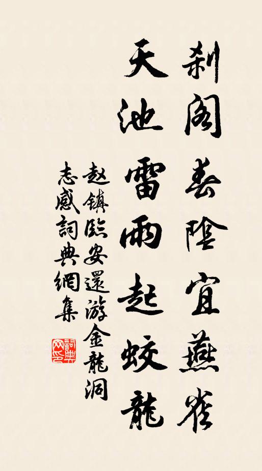 赵镇刹阁春阴宜燕雀，天池雷雨起蛟龙书法作品欣赏