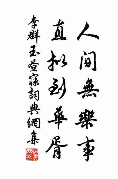李群玉人间无乐事，直拟到华胥书法作品欣赏