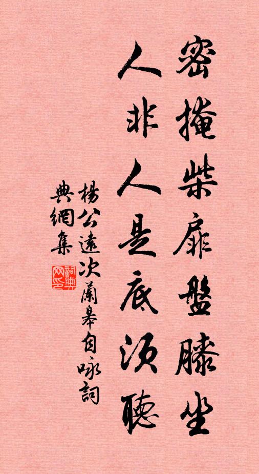 杨公远密掩柴扉盘膝坐，人非人是底须听书法作品欣赏