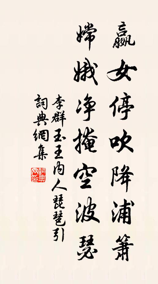 李群玉嬴女停吹降浦箫，嫦娥净掩空波瑟书法作品欣赏