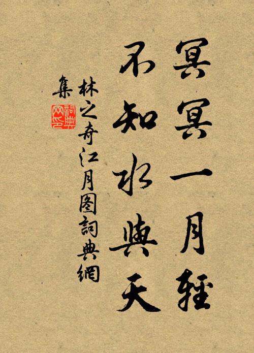 林之奇冥冥一月轻，不知水与天书法作品欣赏