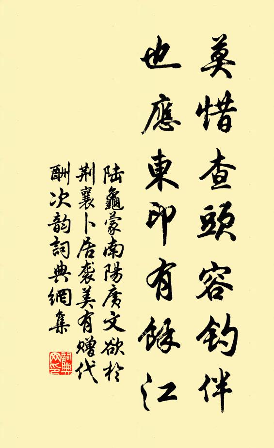 陆龟蒙莫惜查头容钓伴，也应东印有余江书法作品欣赏