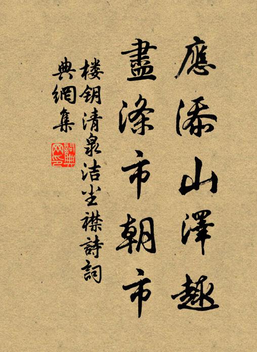 楼钥应添山泽趣，尽涤市朝市书法作品欣赏