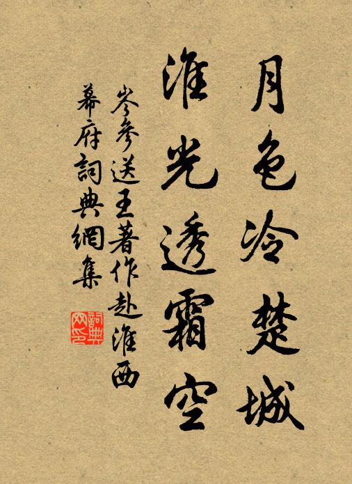 岑参月色冷楚城，淮光透霜空书法作品欣赏