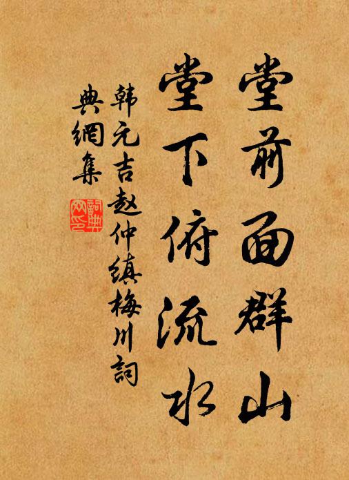 韩元吉堂前面群山，堂下俯流水书法作品欣赏