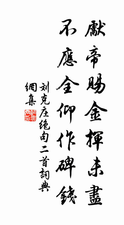 刘克庄先帝赐金挥未尽，不应全仰作碑钱书法作品欣赏