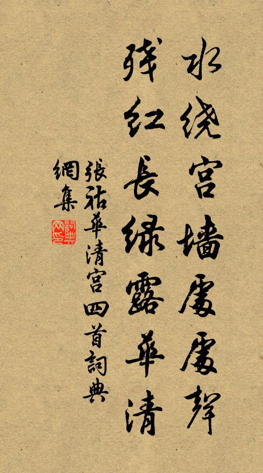 张祜水绕宫墙处处声，残红长绿露华清书法作品欣赏