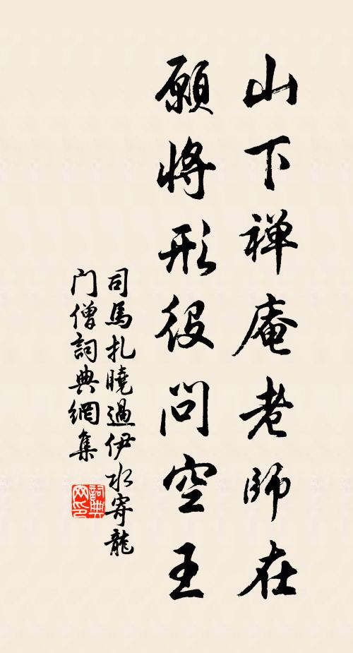 司马扎山下禅庵老师在，愿将形役问空王书法作品欣赏