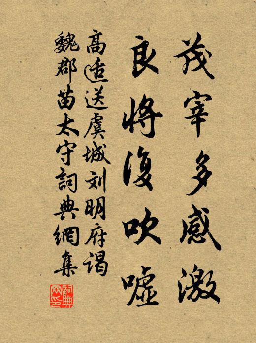 高适茂宰多感激，良将复吹嘘书法作品欣赏