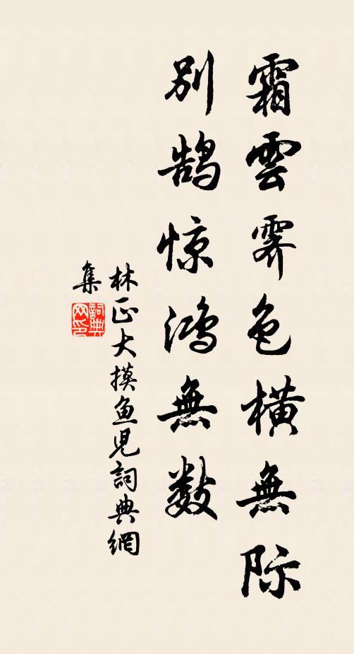 林正大霜云霁色横无际，别鹄惊鸿无数书法作品欣赏