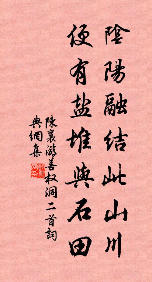 陈襄阴阳融结此山川，便有盐堆与石田书法作品欣赏