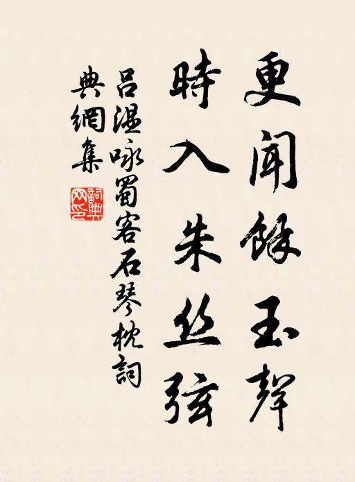 吕温更闻余玉声，时入朱丝弦书法作品欣赏