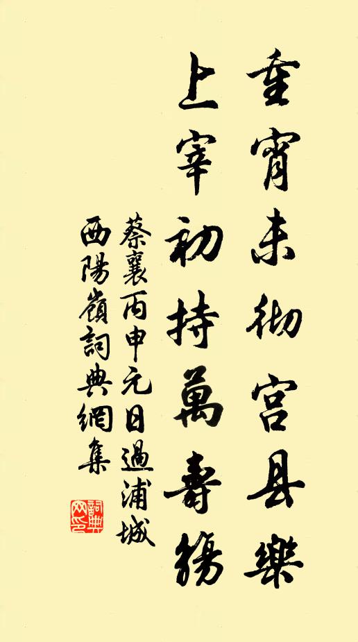 蔡襄重宵未彻宫县乐，上宰初持万寿觞书法作品欣赏