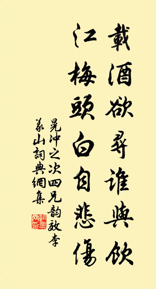 晃冲之载酒欲寻谁与饮，江梅头白自悲伤书法作品欣赏