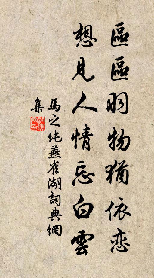 马之纯区区羽物犹依恋，想见人情忘白云书法作品欣赏