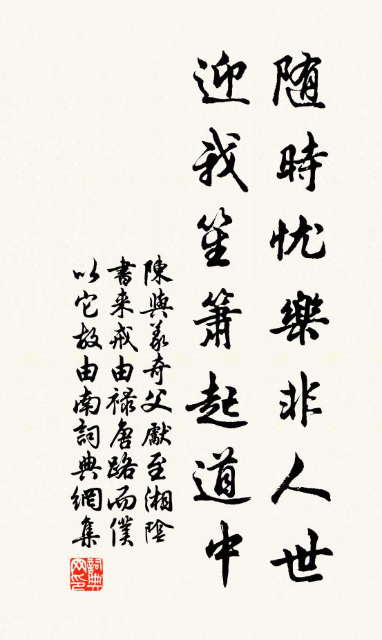 陈与义随时忧乐非人世，迎我笙箫起道中书法作品欣赏
