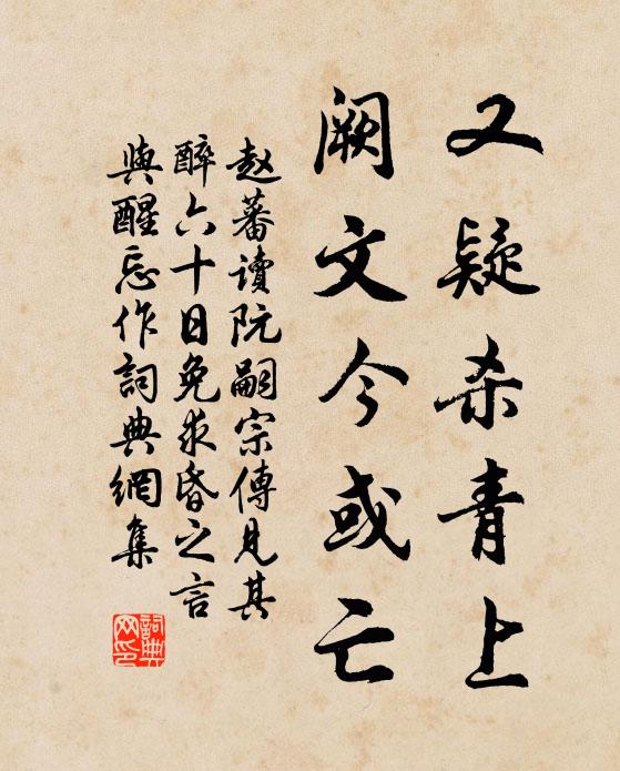 赵蕃又疑杀青上，阙文今或亡书法作品欣赏
