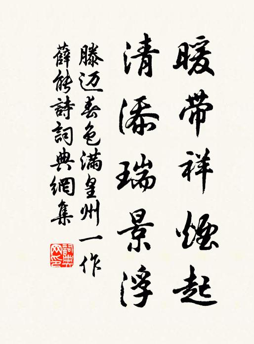 滕迈暖带祥烟起，清添瑞景浮书法作品欣赏