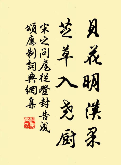 宋之问贝花明汉果，芝草入尧厨书法作品欣赏