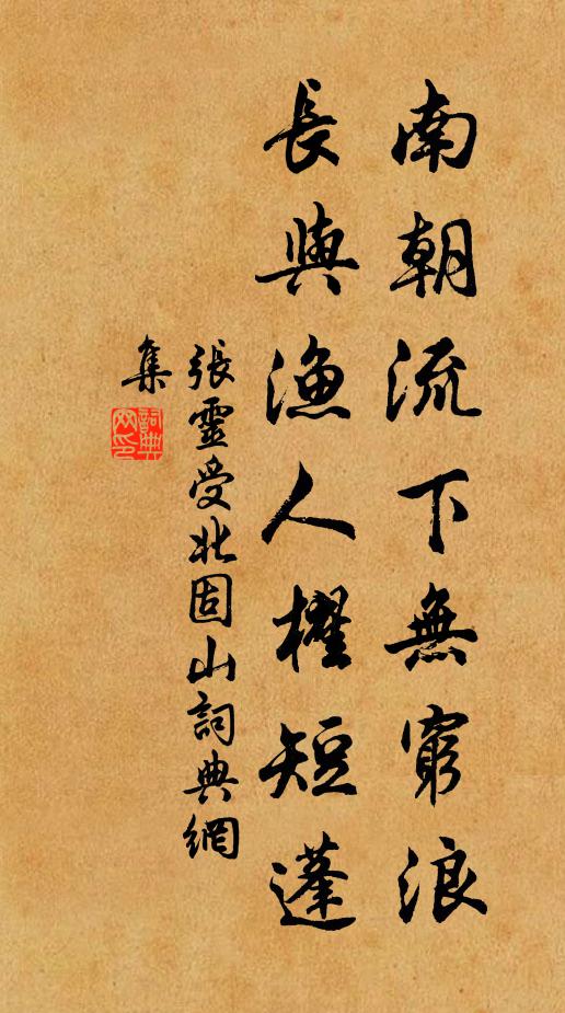 张灵受南朝流下无穷浪，长与渔人櫂短蓬书法作品欣赏