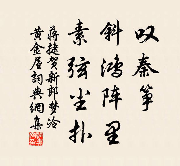 蒋捷叹秦筝、斜鸿阵里，素弦尘扑书法作品欣赏