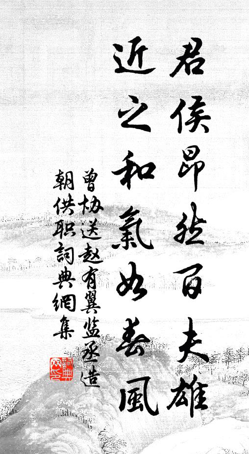 曾协君侯昂然百夫雄，近之和气如春风书法作品欣赏