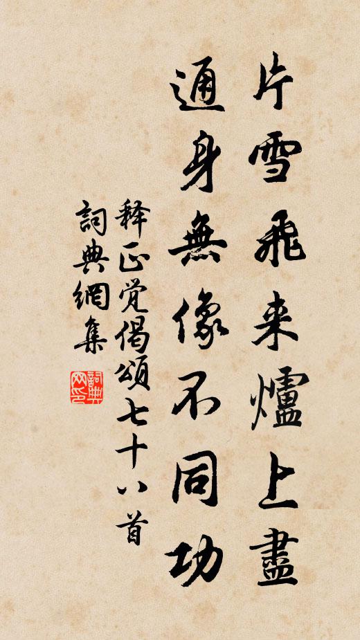 释正觉片雪飞来炉上尽，通身无像不同功书法作品欣赏