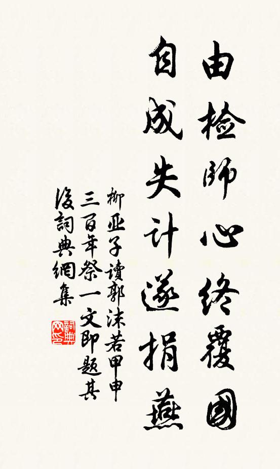 柳亚子由检师心终覆国，自成失计遂捐燕书法作品欣赏