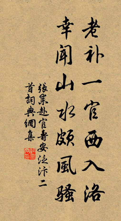 张耒老补一官西入洛，幸闻山水颇风骚书法作品欣赏