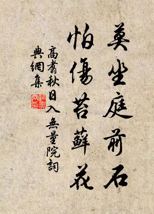 高翥莫坐庭前石，怕伤苔藓花书法作品欣赏