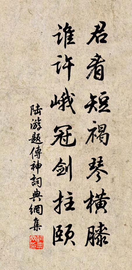 陆游君看短褐琴横膝，谁许峨冠剑拄颐书法作品欣赏