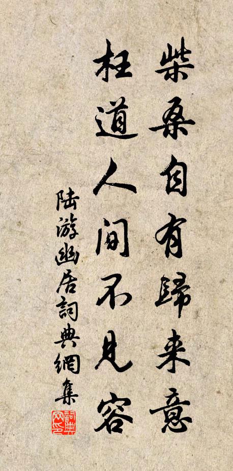 陆游柴桑自有归来意，枉道人间不见容书法作品欣赏