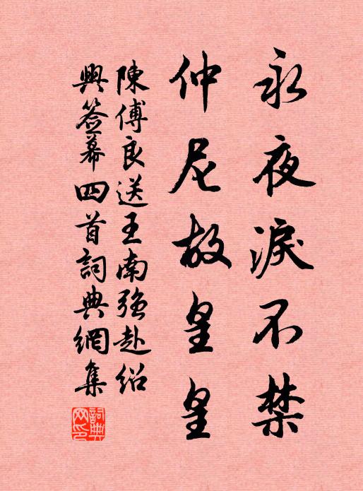 陈傅良永夜泪不禁，仲尼故皇皇书法作品欣赏