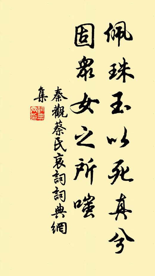 秦观佩珠玉以死真兮，固众女之所嗤书法作品欣赏