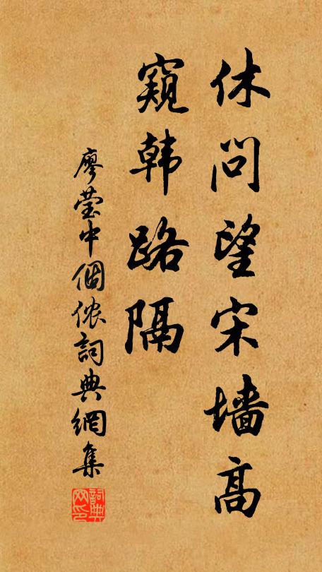 廖莹中休问望宋墙高，窥韩路隔书法作品欣赏