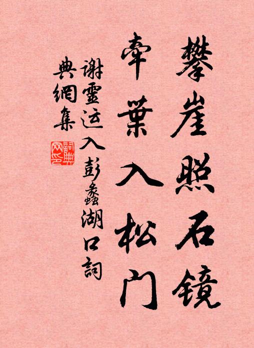 谢灵运攀崖照石镜，牵叶入松门书法作品欣赏