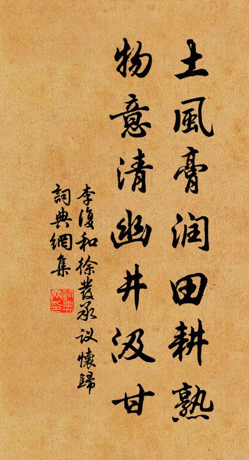 李复土风膏润田耕熟，物意清幽井汲甘书法作品欣赏