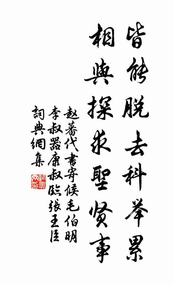 赵蕃皆能脱去科举累，相与探求圣贤事书法作品欣赏