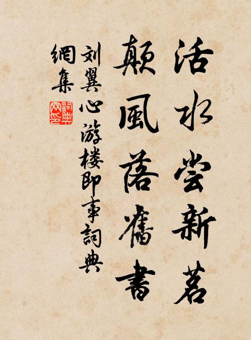 刘翼活水尝新茗，颠风落旧书书法作品欣赏