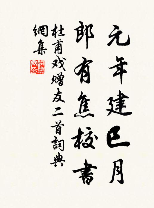 杜甫元年建巳月，郎有焦校书书法作品欣赏