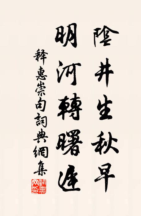 释惠崇阴井生秋早，明河转曙迟。书法作品欣赏