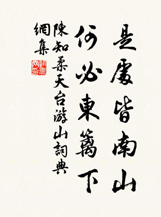 陈知柔是处皆南山，何必东篱下书法作品欣赏