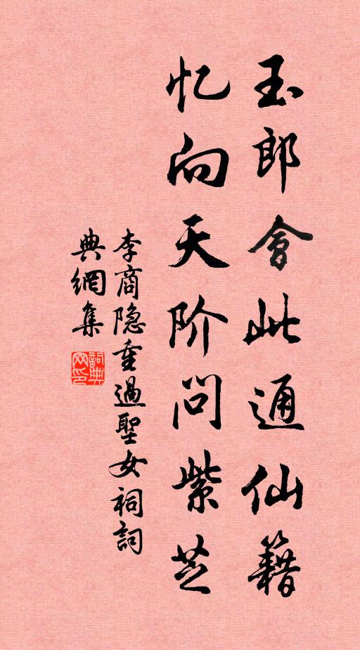 李商隐玉郎会此通仙籍，忆向天阶问紫芝书法作品欣赏