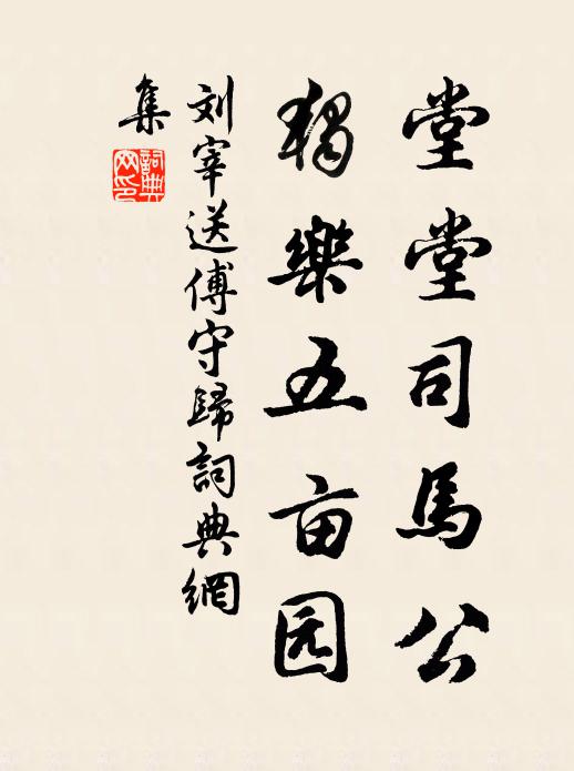 刘宰堂堂司马公，独乐五亩园书法作品欣赏