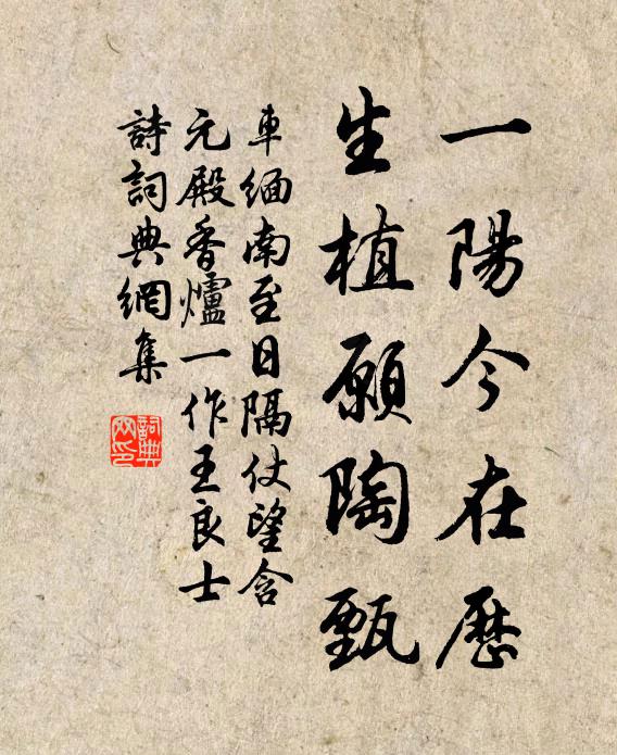 车缅一阳今在历，生植愿陶甄书法作品欣赏