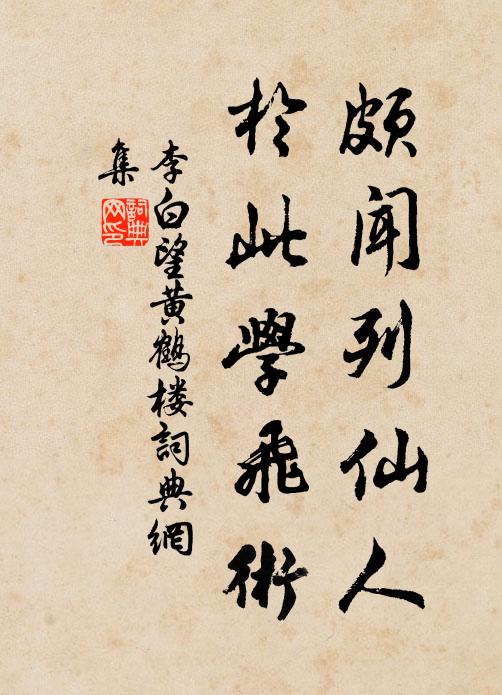 李白颇闻列仙人，于此学飞术书法作品欣赏