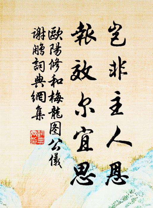 欧阳修岂非主人恩，报效尔宜思书法作品欣赏