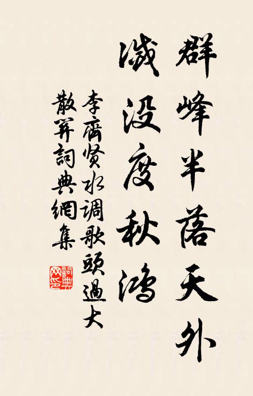 李齐贤群峰半落天外，灭没度秋鸿书法作品欣赏
