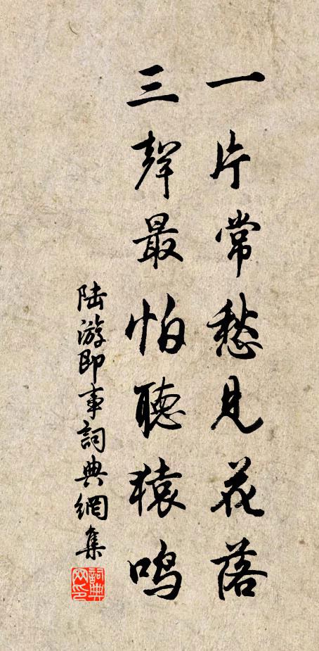 陆游一片常愁见花落，三声最怕听猿鸣书法作品欣赏